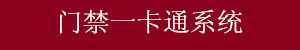门禁一卡通系统