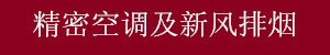 精密空调及新风排烟工程