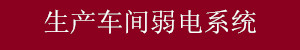 生产车间弱电系统