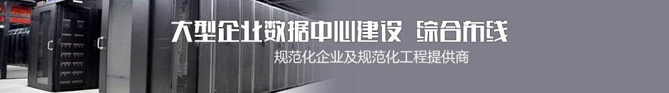 大企业数据中心建设综合布线专家